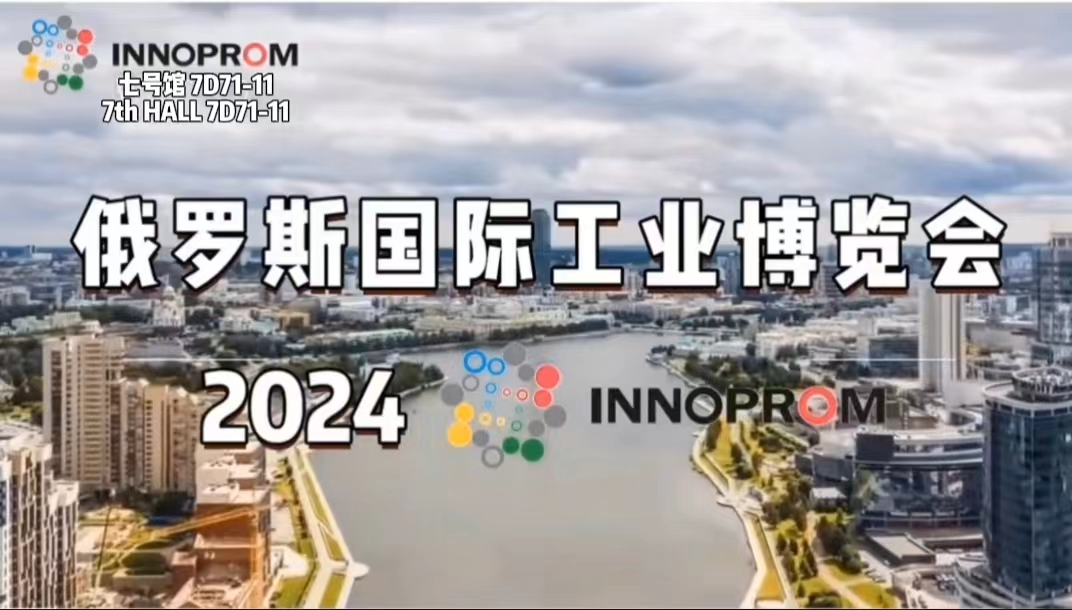 我司參加俄羅斯國(guó)際工業(yè)博覽會(huì)